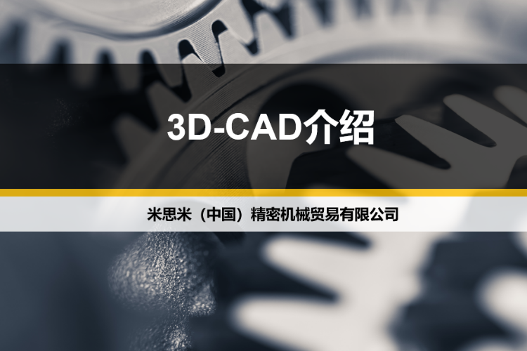 3D CAD概要-新手必读教程
