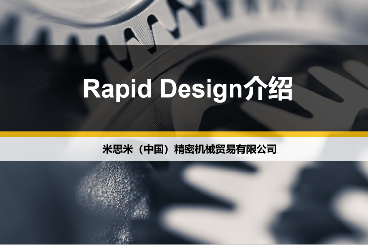 MISUMI RAPiD Design介绍