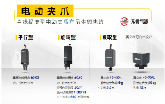 米思米电动夹爪新品上市，四大优势攻克气动夹爪使用难题