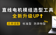 米思米直线电机模组选型工具全新升级，精准适配标准型与防异物型
