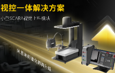 米思米小型SCARA视觉上料模块，如何化解传统上料痛点？