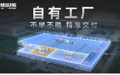 工业品采购如何实现1件起订、准时交付？米思米自有工厂给出答案