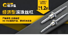 米思米经济型滚珠丝杠：规格齐全、严格质检，品质保证