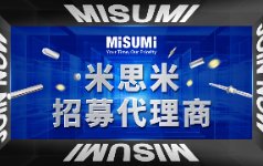 米思米代理商正在招募中