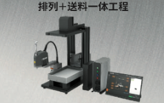 小型SCARA视觉上料模块 E-EVFMS 系统架构与核心指标详解｜米思米