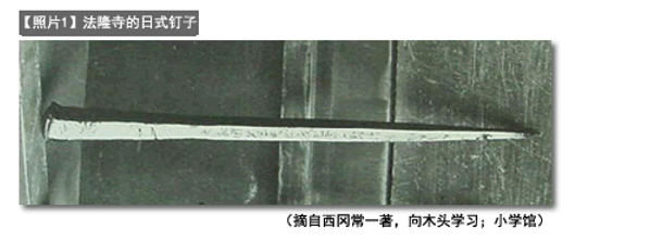 法隆寺的结构材料：铁（日式钉子用材料）（支持LCA的机械元件材料-3）