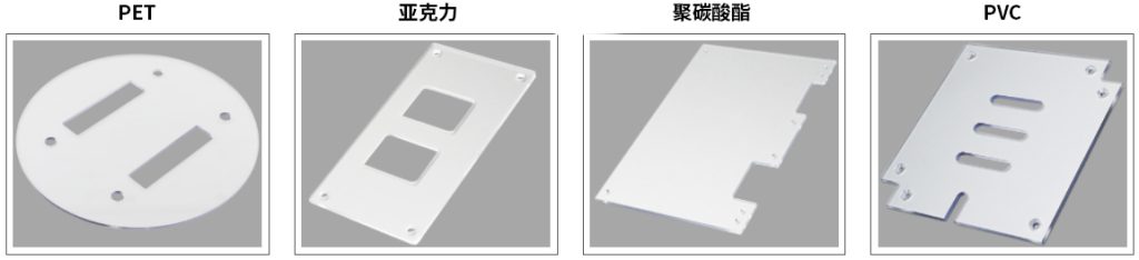 透明树脂板是不是总是选择相同的材质？请理解各种材质的特点，区分使用吧。