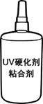 双组分粘合剂/UV硬化型粘合剂的优点