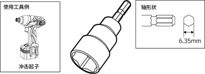 套筒批头（电动用）/套筒批头用附件的种类和优点