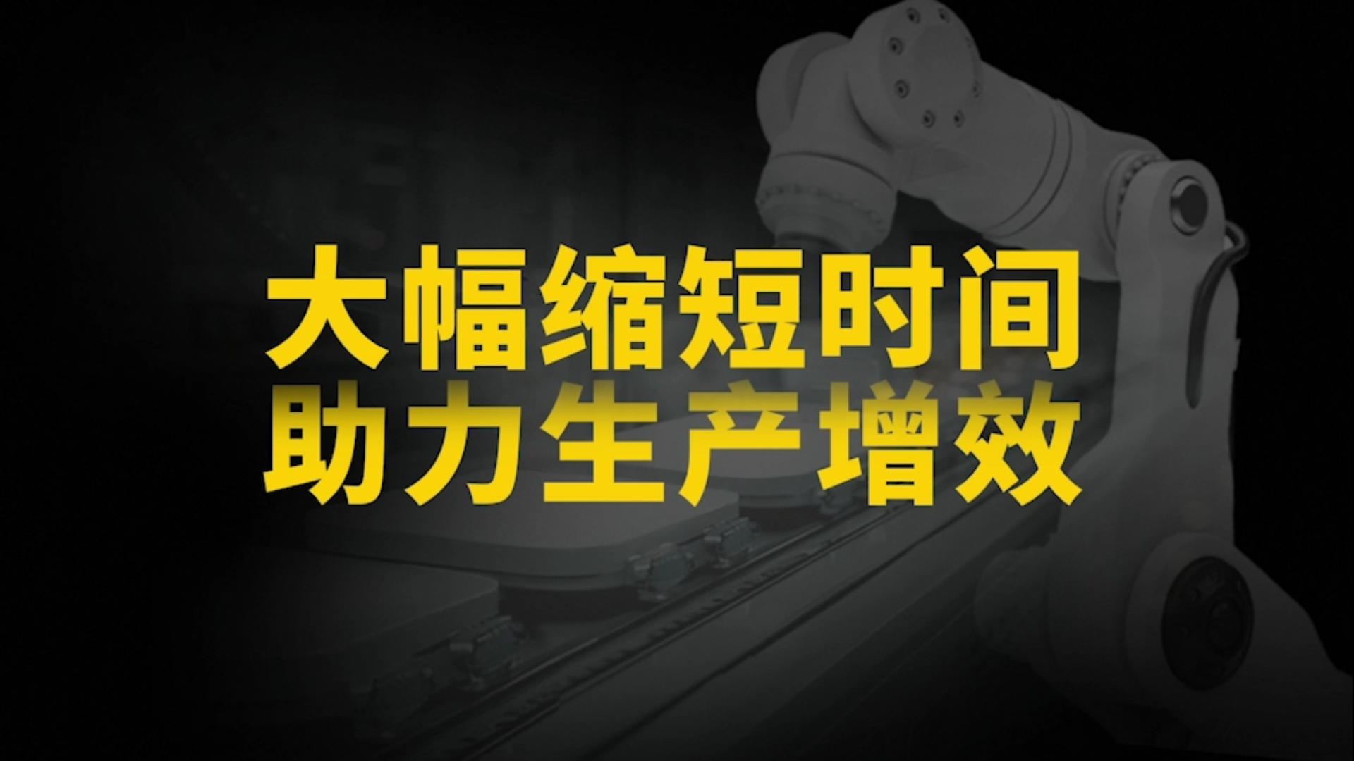 米思米电动夹爪：提升生产效率，省时高达80%