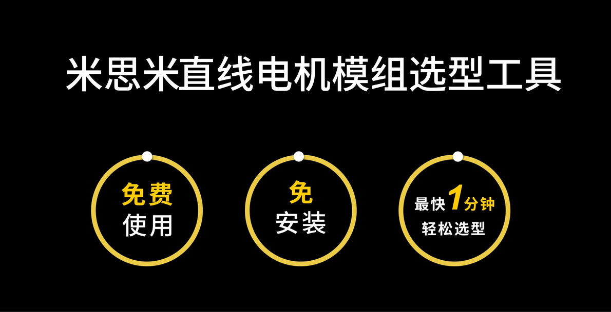 米思米直线电机模组：最快1分钟设计选型