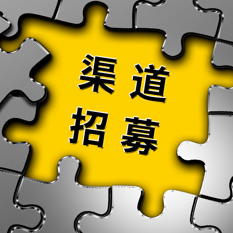 米思米渠道商招募.png