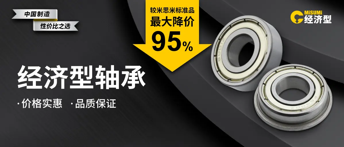 米思米经济型轴承.png