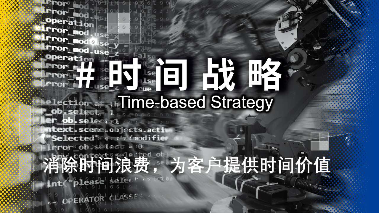 米思米时间战略.jpeg