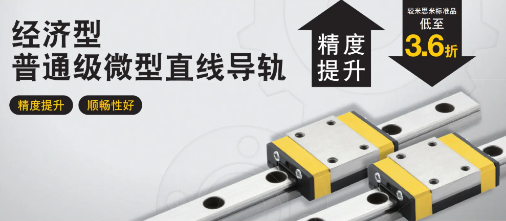 米思米经济型微型直线导轨.png