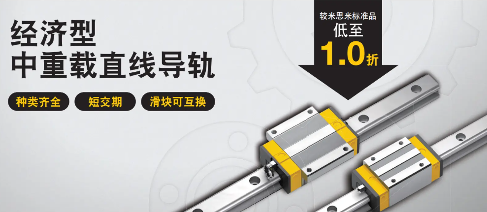 米思米经济型中重载直线导轨.png