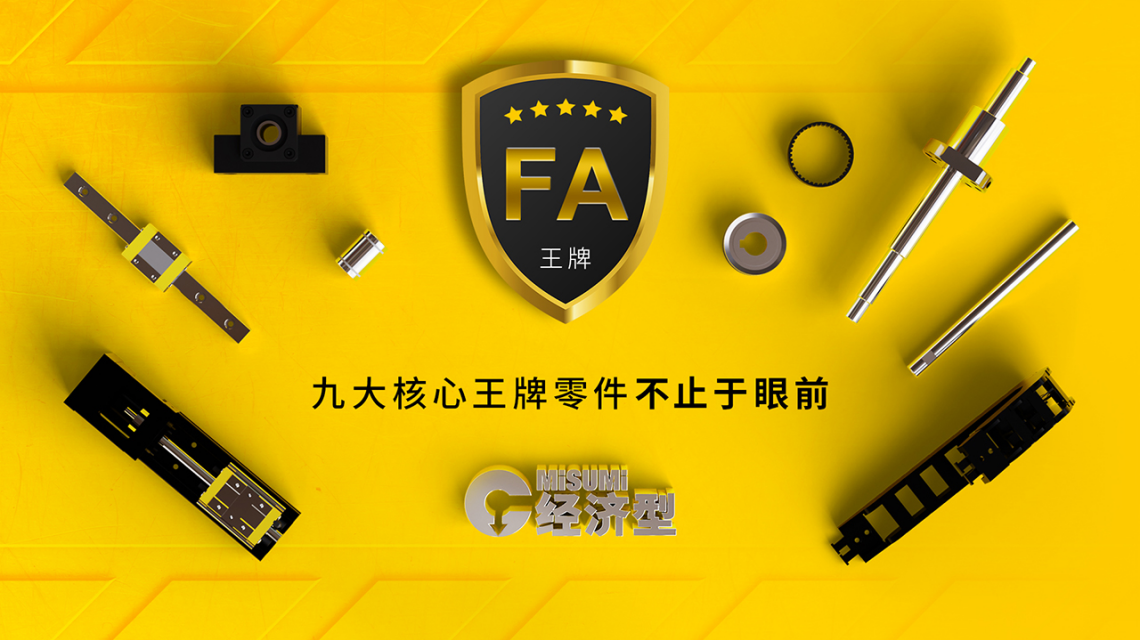 米思米FA经济型.png