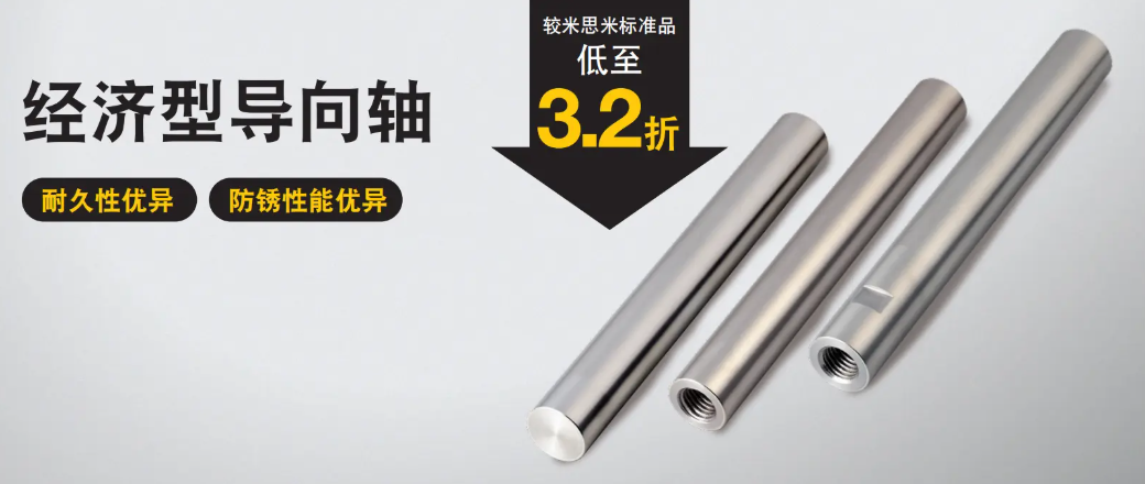 米思米经济型导向轴.png