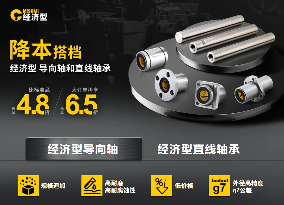 米思米经济型导向轴和直线轴承降本搭档.png