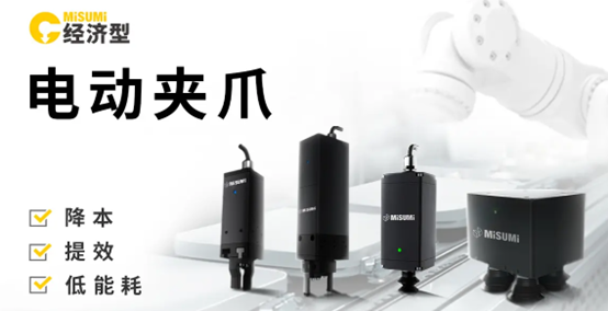 米思米电动夹爪申请样机试用.png