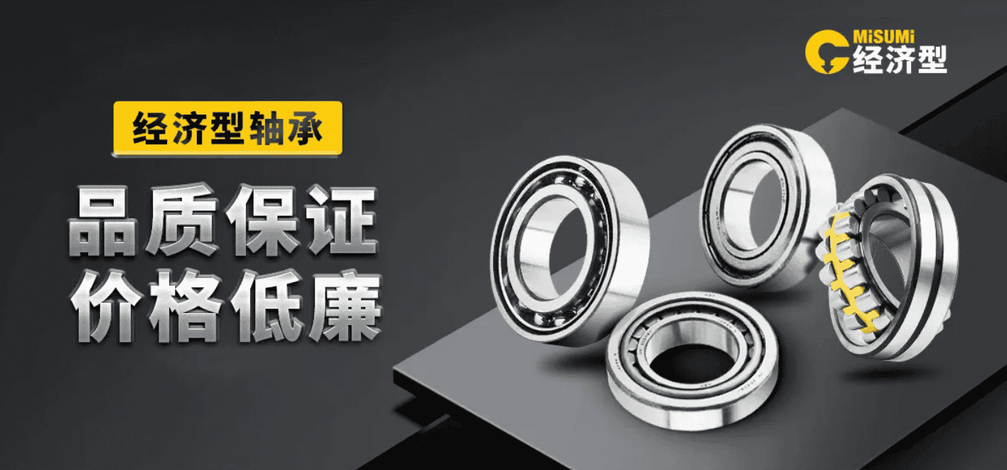 米思米经济型轴承.png