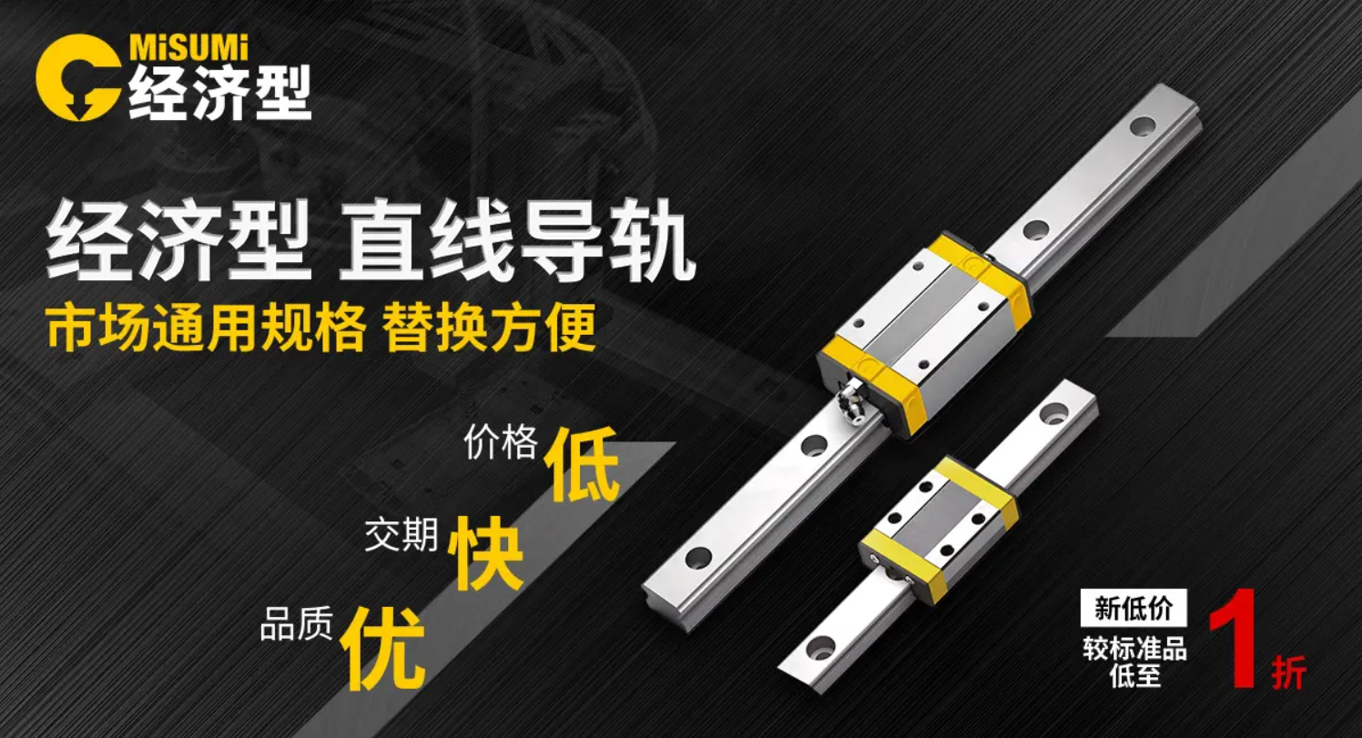 米思米经济型直线导轨品质优交期快价格低.png