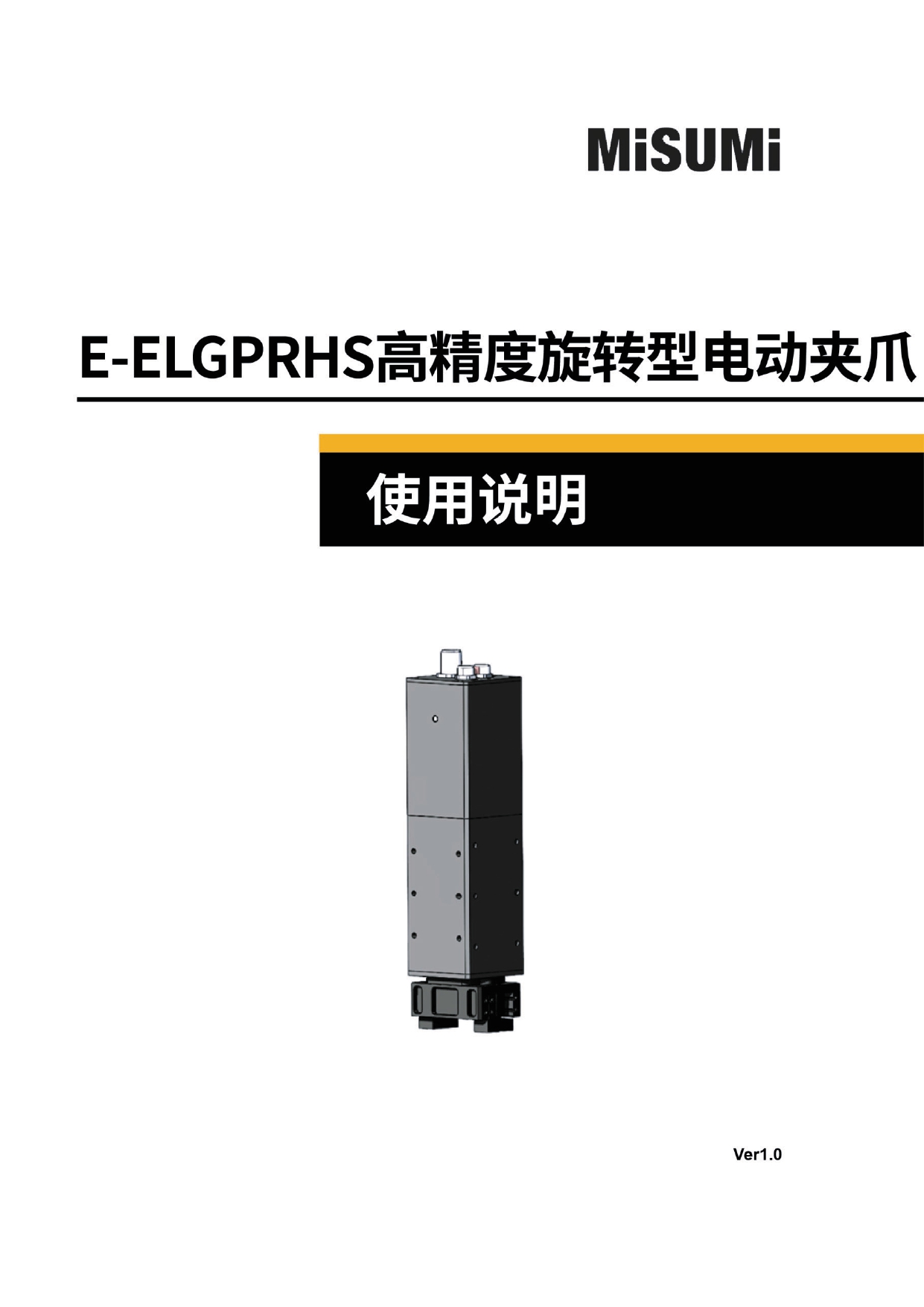 米思米E-ELGPRHS系列旋转型高精度型电动夹爪说明书