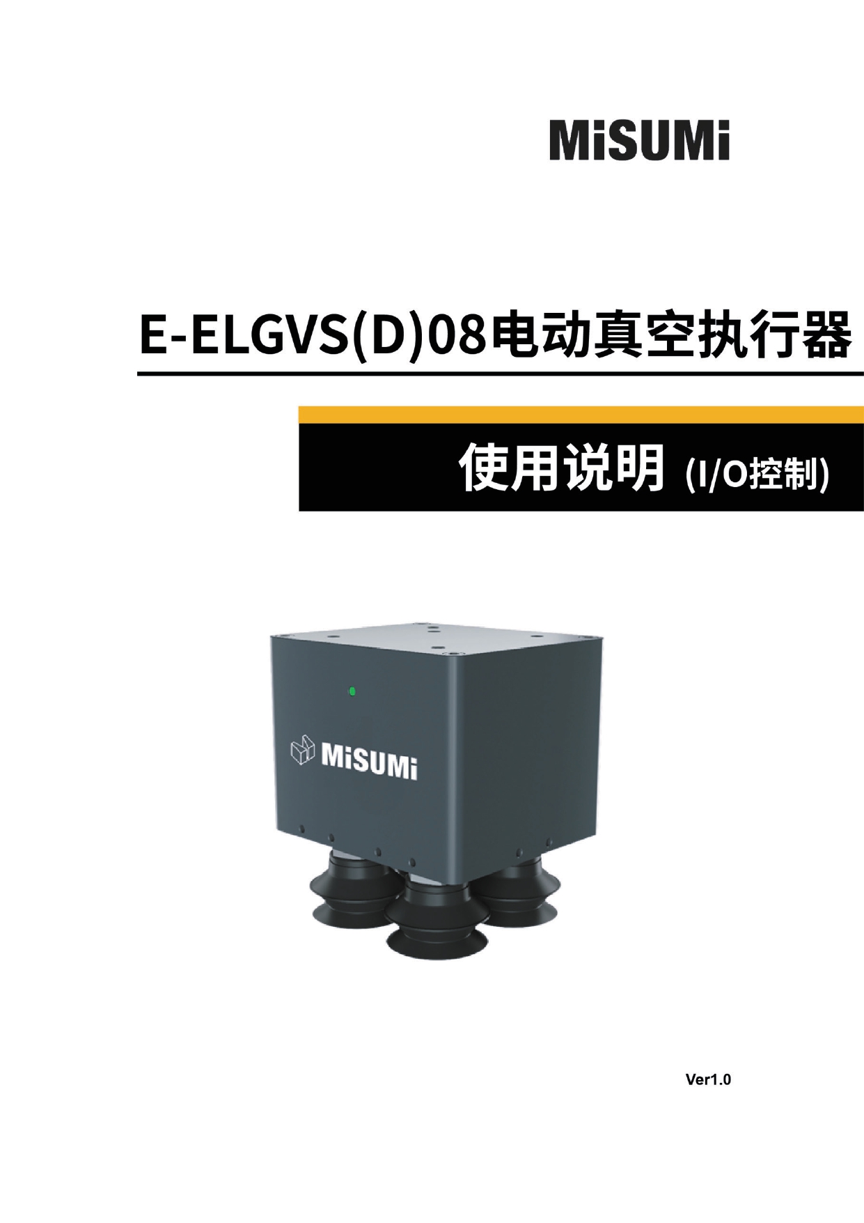 米思米E-ELGVS(D)08吸取型电动夹爪说明书-IO