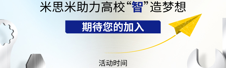 米思米助力高校“智”造梦想