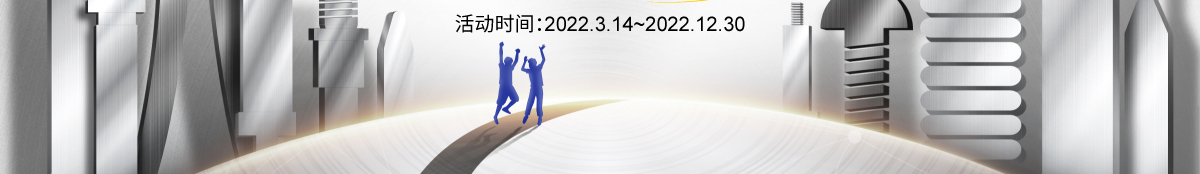 活动时间:2022.3.14~2022.12.30