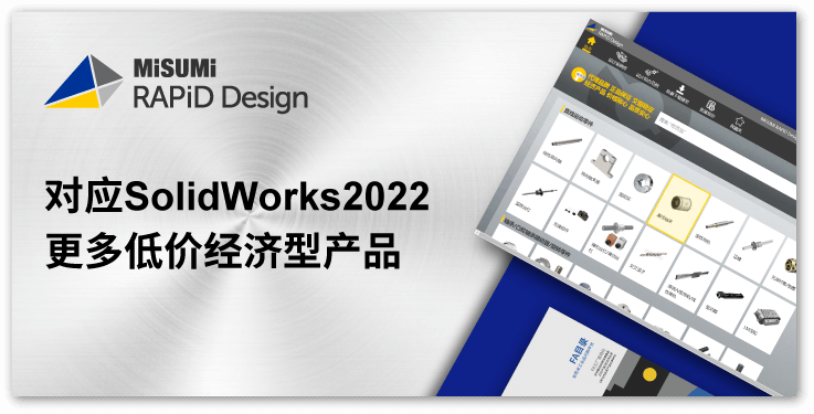 对应SolidWorks2022 更多低价经济型产品