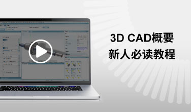 3D CAD概要 新人必读教程