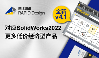对应SolidWorks2022 更多低价经济型产品