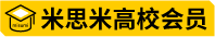 米思米高校会员