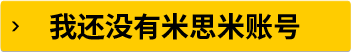 我还没有米思米账号