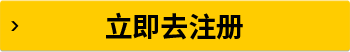 立即去注册